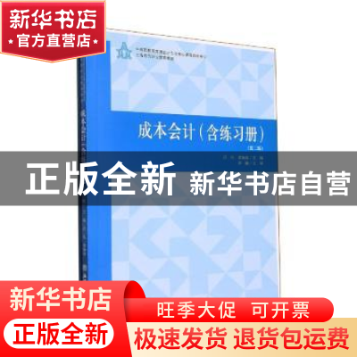 正版 成本会计(含练习册)(第2版) 吕凡,龚如彦主编 立信会计出版