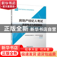 正版 房地产经纪人考试高频考点与真题解析-房地产经纪业务操作