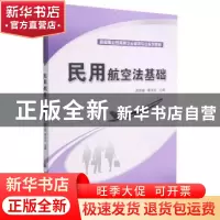 正版 民用航空法基础 赵旭望,秦永红主编 科学出版社 9787030362