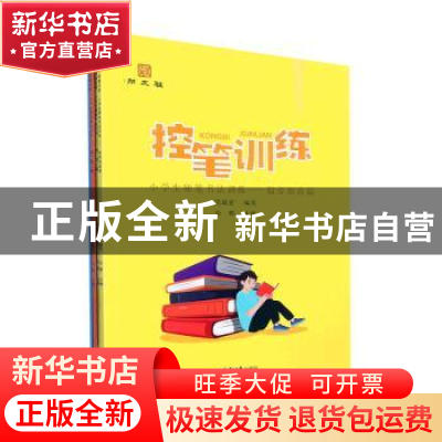 正版 控笔训练(小学生硬笔书法训练共4册) 孙鹏主编 西泠印社出版