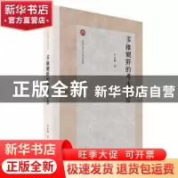 正版 多维视野的考古求索 李水城著 上海古籍出版社 978757320297