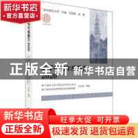 正版 浙学研究年度报告(2020) 浙江省社会科学院浙学研究中心,浙