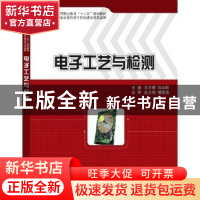 正版 电子工艺与检测 王月爱,冯向莉主编 科学出版社 9787030369