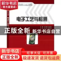 正版 电子工艺与检测 王月爱,冯向莉主编 科学出版社 9787030369
