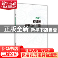 正版 2021京津冀科技统计年鉴 河北省科学技术情报研究院,天津市