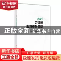 正版 2021京津冀科技统计年鉴 河北省科学技术情报研究院,天津市