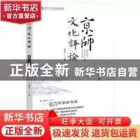 正版 京师文化评论(第9辑 ) 沈湘平 社会科学文献出版社 978752