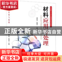 正版 材料应用与处理 董虹星,张晓东主编 科学出版社 9787030443