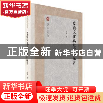 正版 史前文化与社会的探索 赵辉著 上海古籍出版社 978757320307