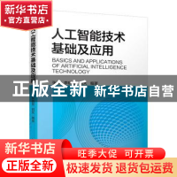 正版 人工智能技术基础及应用 张伟,李晓磊,田天编著 机械工业