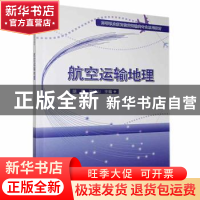 正版 航空运输地理(高等职业教育航空运输类专业系列教材) 编者: