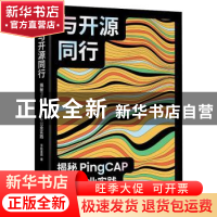 正版 与开源同行:揭秘PingCAP七年创业实践(彩印) 平凯星辰著 人