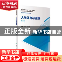 正版 大学体育与健康 蔡小梅,梁小军主编 人民卫生出版社 978711