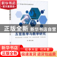 正版 五官医学与教学研究 吴强 中国纺织出版社 9787518096206 书