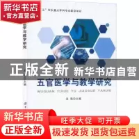 正版 五官医学与教学研究 吴强 中国纺织出版社 9787518096206 书
