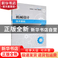 正版 机械设计技术基础 仇岳猛,谭波,彭芳主编 哈尔滨工程大学