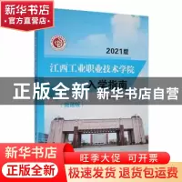 正版 江西工业职业技术学院入学指南 姚小英,刘华主编 航空工业
