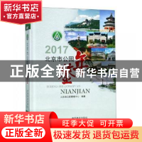 正版 北京市公园年鉴2017 北京市公园管理中心 编 中国林业出版社