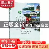 正版 北京市公园年鉴2017 北京市公园管理中心 编 中国林业出版社