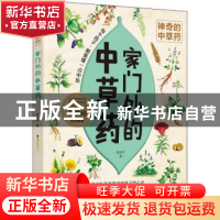 正版 家门外的中草药 周志平 中国妇女出版社 9787512721500 书籍