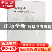 正版 依田学海汉文小说作品研究(日文版) 杨爽著 上海交通大学