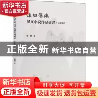 正版 依田学海汉文小说作品研究(日文版) 杨爽著 上海交通大学