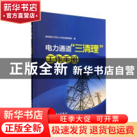 正版 电力通道“三清理”工作手册 国网重庆市电力公司设备管理部
