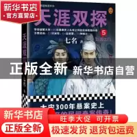 正版 天涯双探5:沙海之门 七名,读客文化 出品 江苏凤凰文艺出