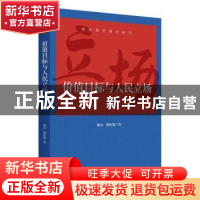 正版 价值目标与人民立场 鲍金,潘虹旭著 上海人民出版社 978720
