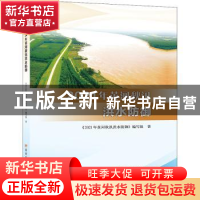 正版 2021年黄河秋汛洪水防御 《2021年黄河秋汛洪水防御》编写组