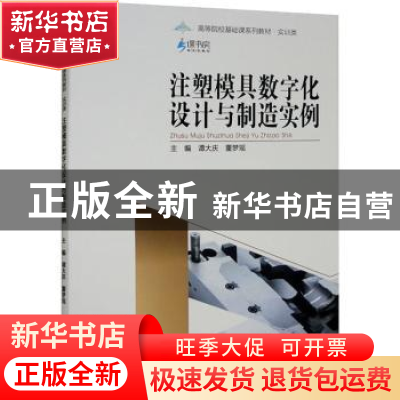 正版 注塑模具数字化设计与制造实例 谭大庆,董梦瑶主编 重庆大