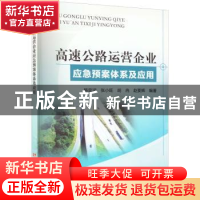 正版 高速公路运营企业应急预案体系及应用 韩奕波[等]编著 黄河