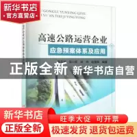 正版 高速公路运营企业应急预案体系及应用 韩奕波[等]编著 黄河
