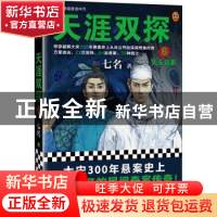 正版 天涯双探6:无头迷案 七名,读客文化 出品 江苏凤凰文艺出
