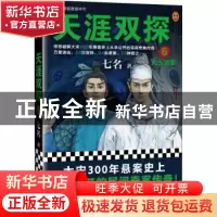 正版 天涯双探6:无头迷案 七名,读客文化 出品 江苏凤凰文艺出