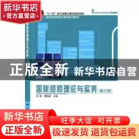 正版 国际贸易理论与实务 何璇,曹晶晶主编 科学出版社 97870306