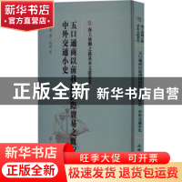 正版 五口通商以前我国国际贸易之概况 侯厚培著 文物出版社 9787