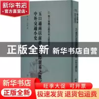 正版 五口通商以前我国国际贸易之概况 侯厚培著 文物出版社 9787