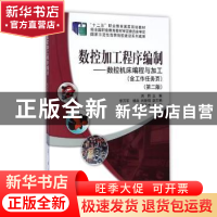 正版 数控加工程序编制:数控机床编程与加工 刘莉主编 科学出版