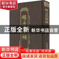 正版 释名疏证补 (东汉)刘熙撰 上海古籍出版社 9787573202574 书
