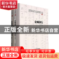 正版 金城银行(全2册) 董婷婷,彭晓亮 上海远东出版社 9787547617