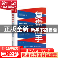 正版 复盘高手:自我认知与自我精进的底层逻辑 郑强 人民邮电出