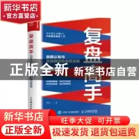 正版 复盘高手:自我认知与自我精进的底层逻辑 郑强 人民邮电出