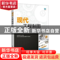 正版 现代工程制图(本科) 马伏波,韩宁主编 人民邮电出版社 9787