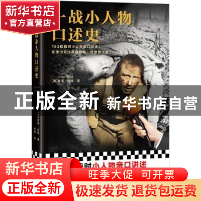 正版 一战小人物口述史 [英] 彼得·哈特 (Peter Hart),徐萍 译