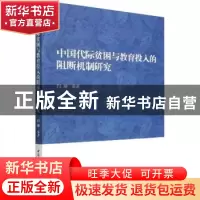 正版 中国代际贫困与教育投入的阻断机制研究 闫坤 中国社会科学