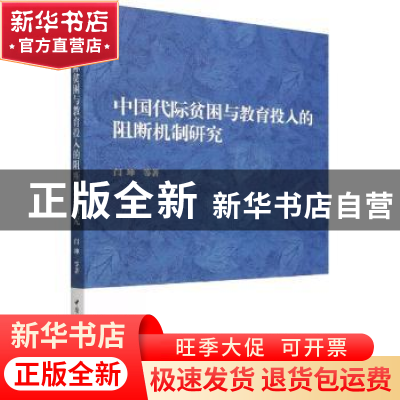 正版 中国代际贫困与教育投入的阻断机制研究 闫坤 中国社会科学