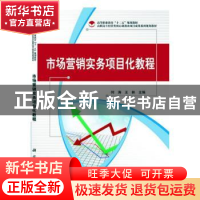 正版 市场营销实务项目化教程 何涛,王林主编 科学出版社 978703