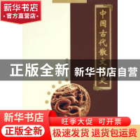 正版 中国古代散文简史 胥洪泉 西南师范大学出版社 978756213422