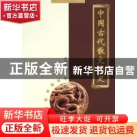 正版 中国古代散文简史 胥洪泉 西南师范大学出版社 978756213422